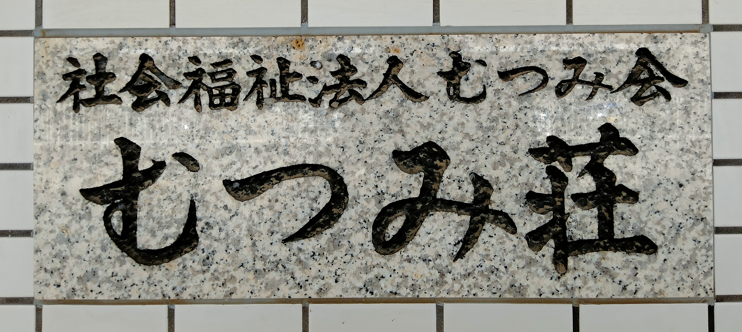 母子生活支援施設むつみ荘のホームページを更新しました！